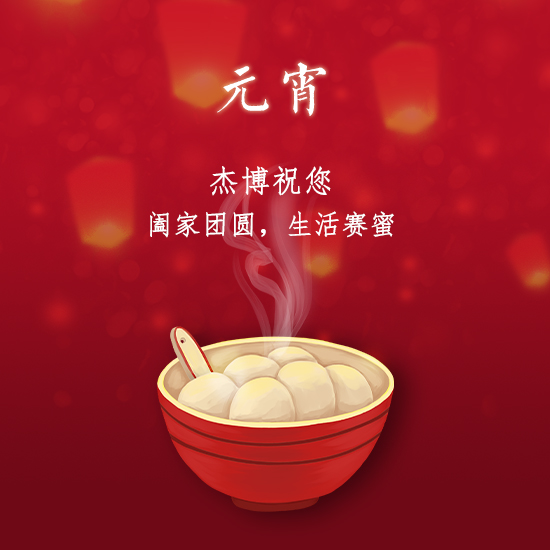 杰博儀器祝您元宵快樂，闔家團(tuán)圓